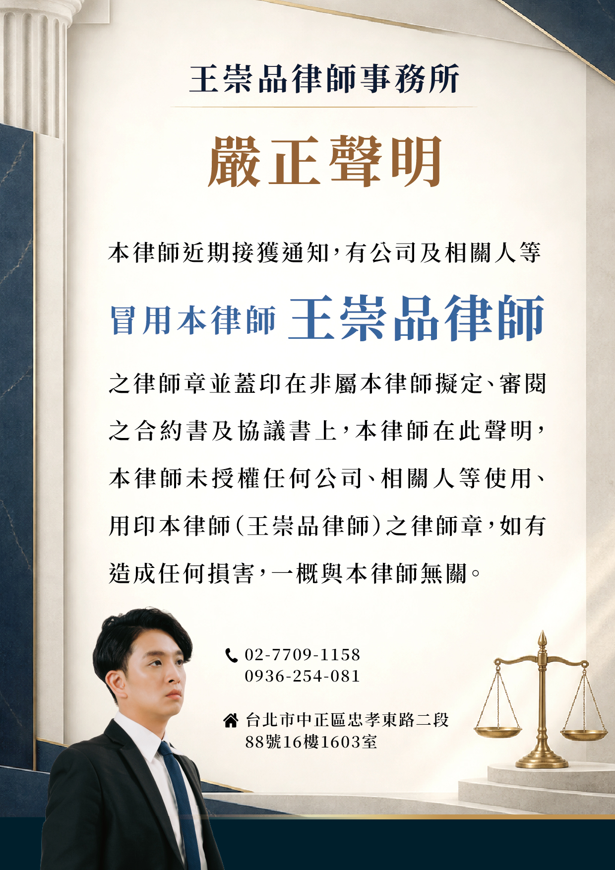 嚴正聲明：本律師近期接獲通知，有公司及相關人等冒用本律師（王崇品律師）之律師章並蓋印在非屬本律師擬定、審閱之合約書及協議書上，本律師在此聲明，本律師未授權任何公司、相關人等使用、用印本律師（王崇品律師）之律師章，如有造成任何損害，一概與本律師無關。